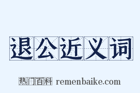 退公近义词是什么意思的图片